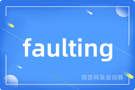 faulting是什么意思,faulting的中文翻译 faulting