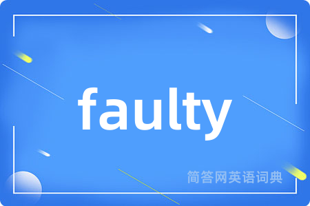 faulty是什么意思,faulty的中文翻译 faulty