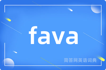 fava是什么意思,fava的中文翻译 fava