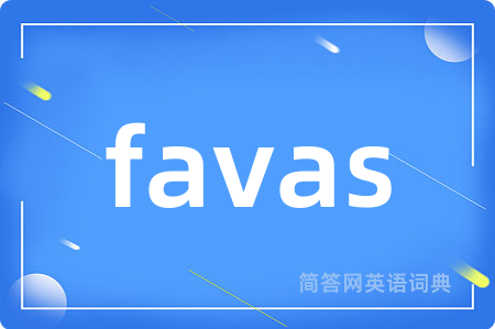 favas是什么意思,favas的中文翻译 favas