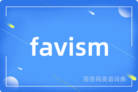 favism是什么意思,favism的中文翻译 favism