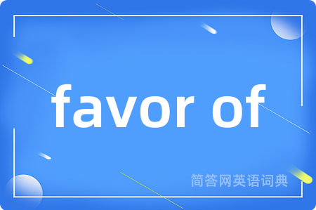 favor of是什么意思,favor of的中文翻译 favor of
