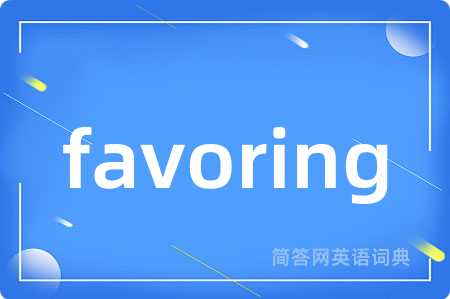 favoring是什么意思,favoring的中文翻译 favoring