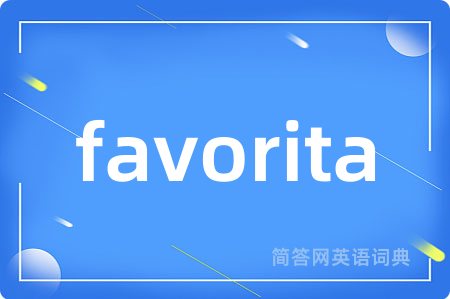favorita是什么意思,favorita的中文翻译 favorita