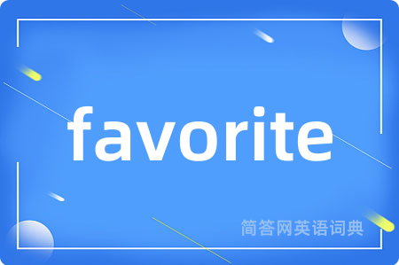 favorite是什么意思,favorite的中文翻译 favorite