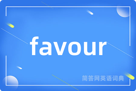 favour是什么意思,favour的中文翻译 favour