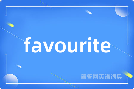 favourite是什么意思,favourite的中文翻译 favourite