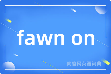 fawn on是什么意思,fawn on的中文翻译 fawn on