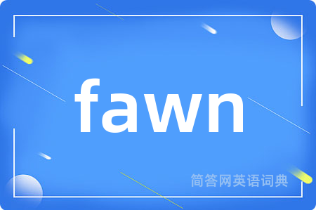 fawn是什么意思,fawn的中文翻译 fawn