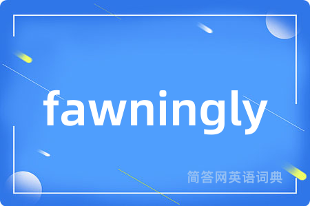 fawningly是什么意思,fawningly的中文翻译 fawningly