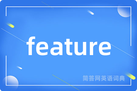 feature是什么意思,feature的中文翻译 feature