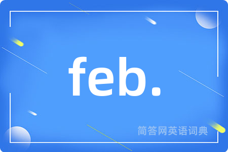 feb.是什么意思,feb.的中文翻译 feb.