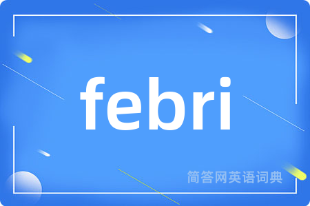 febri是什么意思,febri的中文翻译 febri