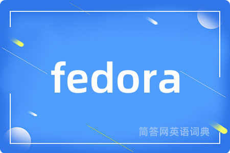 fedora是什么意思,fedora的中文翻译 fedora