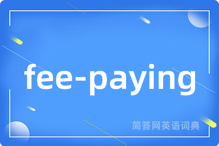 fee-paying是什么意思,fee-paying的中文翻译 fee-paying