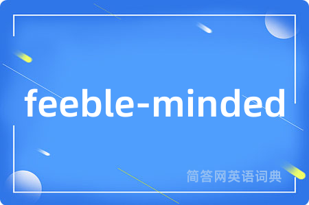 feeble-minded是什么意思,feeble-minded的中文翻译 feeble-minded