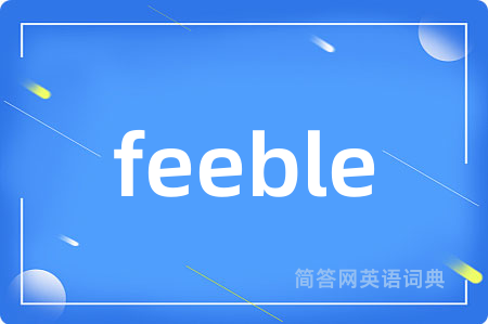 feeble是什么意思,feeble的中文翻译 feeble