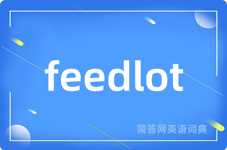 feedlot是什么意思,feedlot的中文翻译 feedlot