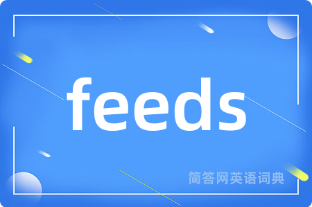 feeds是什么意思,feeds的中文翻译 feeds