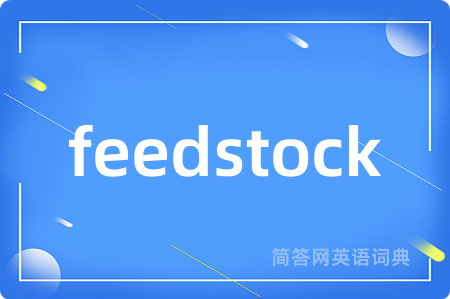 feedstock是什么意思,feedstock的中文翻译 feedstock