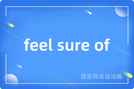 feel sure of是什么意思,feel sure of的中文翻译 feel sure of