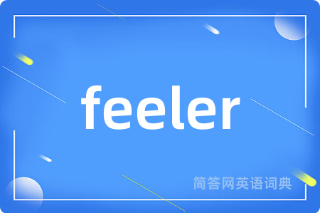 feeler是什么意思,feeler的中文翻译 feeler