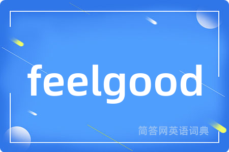 feelgood是什么意思,feelgood的中文翻译 feelgood