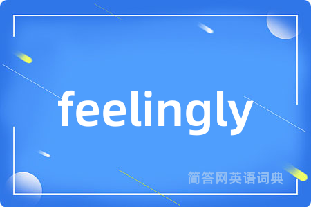 feelingly是什么意思,feelingly的中文翻译 feelingly