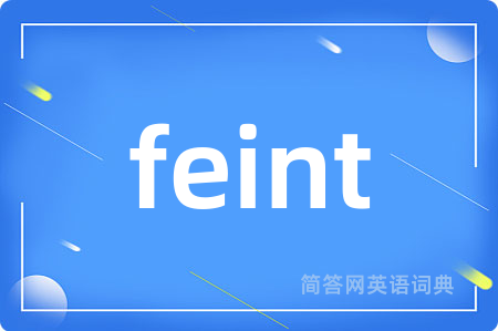 feint是什么意思,feint的中文翻译 feint