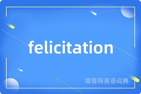 felicitation是什么意思,felicitation的中文翻译 felicitation