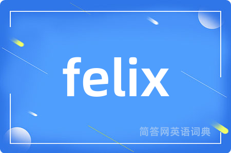 felix是什么意思,felix的中文翻译 felix