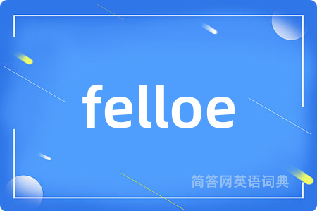 felloe是什么意思,felloe的中文翻译 felloe
