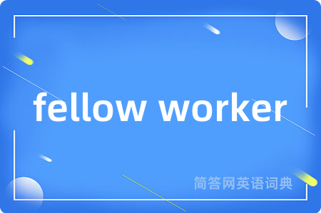 fellow worker是什么意思,fellow worker的中文翻译 fellow worker