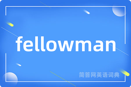 fellowman是什么意思,fellowman的中文翻译 fellowman