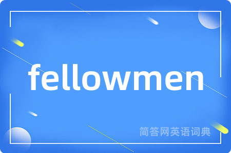 fellowmen是什么意思,fellowmen的中文翻译 fellowmen
