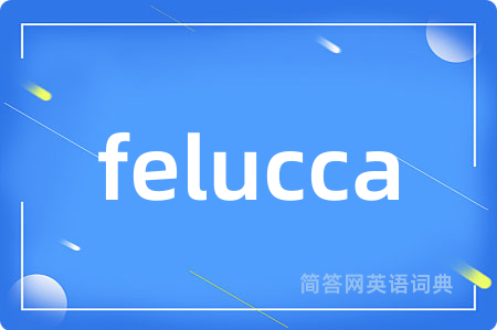 felucca是什么意思,felucca的中文翻译 felucca