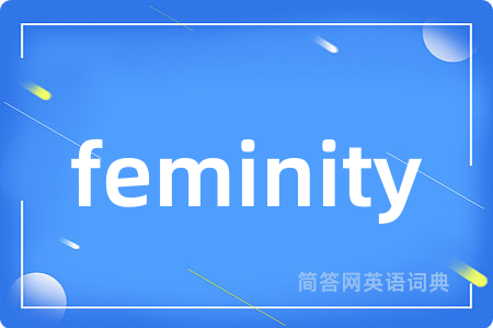 feminity是什么意思,feminity的中文翻译 feminity
