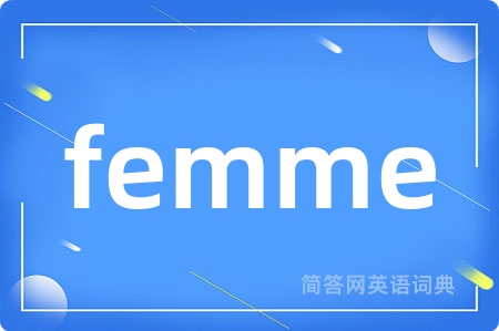 femme是什么意思,femme的中文翻译 femme