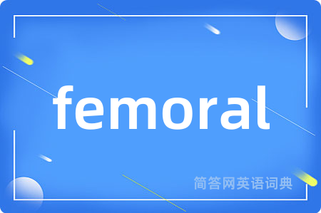 femoral是什么意思,femoral的中文翻译 femoral