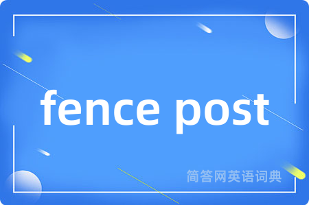 fence post是什么意思,fence post的中文翻译 fence post