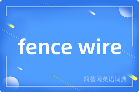fence wire是什么意思,fence wire的中文翻译 fence wire
