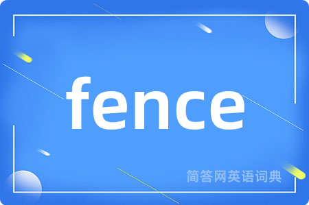 fence是什么意思,fence的中文翻译 fence