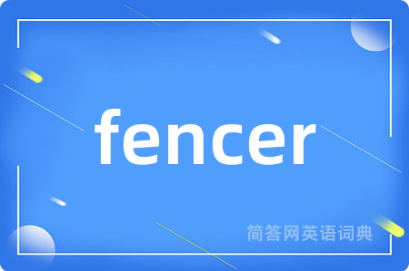 fencer是什么意思,fencer的中文翻译 fencer