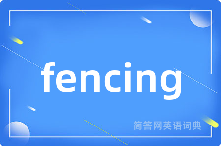 fencing是什么意思,fencing的中文翻译 fencing