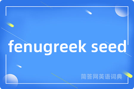 fenugreek seed