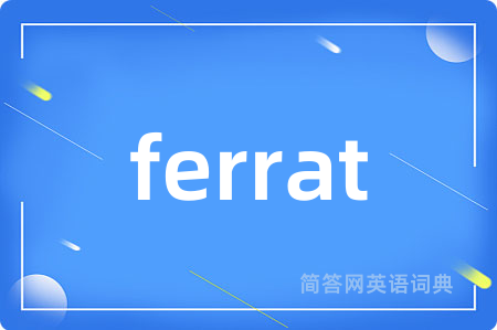 ferrat是什么意思,ferrat的中文翻译 ferrat