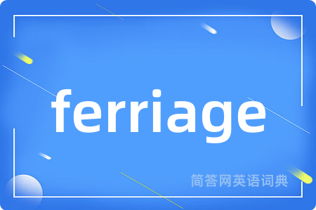 ferriage是什么意思,ferriage的中文翻译 ferriage