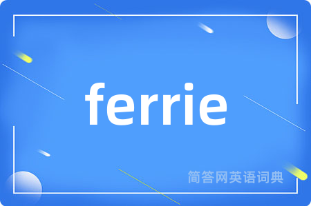 ferrie是什么意思,ferrie的中文翻译 ferrie