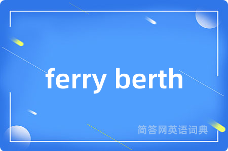 ferry berth是什么意思,ferry berth的中文翻译 ferry berth
