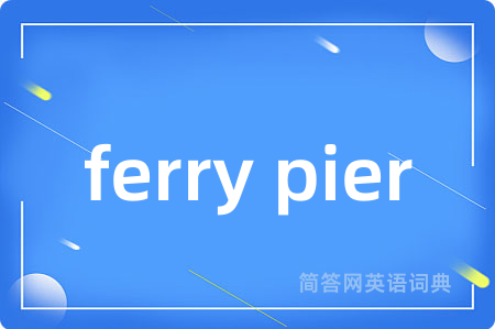 ferry pier是什么意思,ferry pier的中文翻译 ferry pier